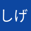 しげえり