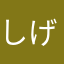 しげお産業