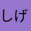 しげき