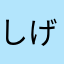 しげきく