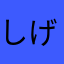 しげこさん
