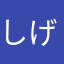しげこ__