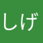 しげごや