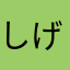 しげさん888