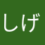 しげしげしげっきー