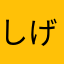 しげしげちー