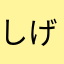 しげしげっち