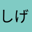 しげしゅん