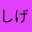 しげぞう93