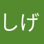 しげぞー66