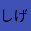 しげちゃん☆
