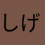 しげちょび☆