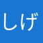 しげちーのハーヴェスト