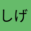 しげっちmk2