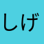 しげにゃんこ