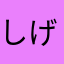 しげのっち