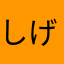 しげぷろろろろろろろ