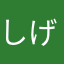 しげぽん☆彡
