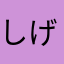 しげみ0402