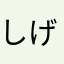 しげむらぴちこ