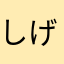 しげもつ