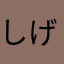しげもりーーー