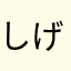 しげもんど