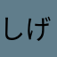 しげや