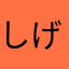 しげをん