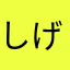 しげピアノ