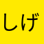 しげ仙人坊主