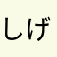 しげ先生