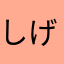 しげ00001