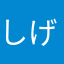 しげ12345678910