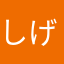 しげ2