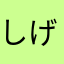 しげ47