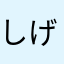 しげ762
