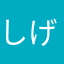しげG