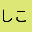 しこしこしこしこしこしこしこ