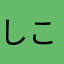 しこしこそうし