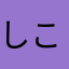 しこしこぬきぬき