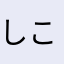 しこじ