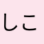 しこちゃむ