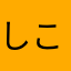 しこんのそら