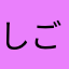 しごできマネズ