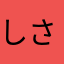 しささす