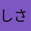 しさしさしーさー