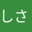 しさはやさたが