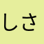 しさめまか