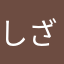 しざうわ